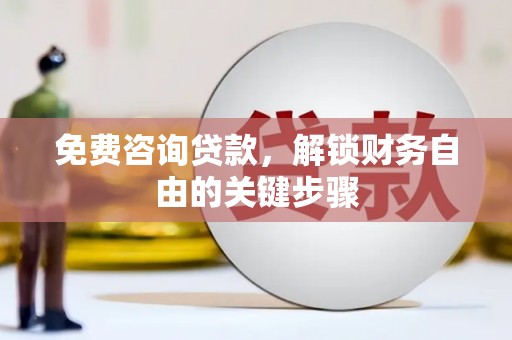 平湖免费咨询贷款，解锁财务自由的关键步骤