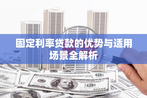 平湖固定利率贷款的优势与适用场景全解析