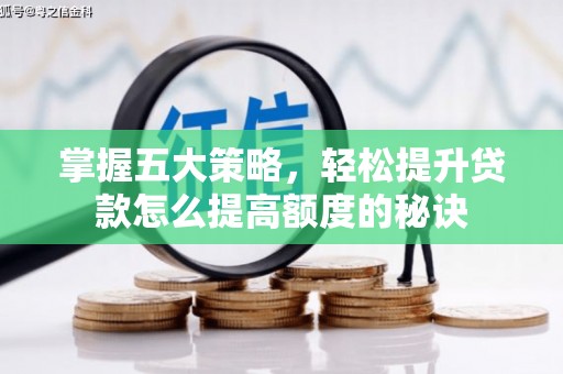 平湖掌握五大策略，轻松提升贷款怎么提高额度的秘诀