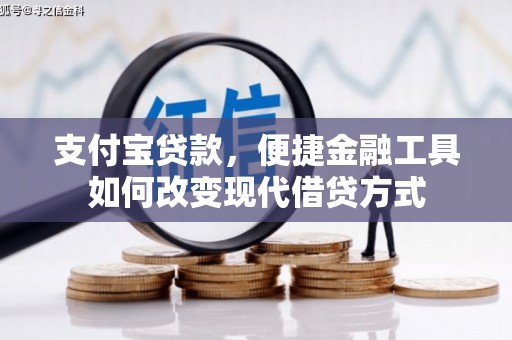 平湖支付宝贷款，便捷金融工具如何改变现代借贷方式