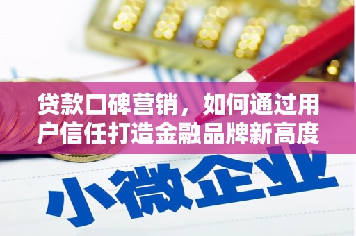 平湖贷款口碑营销，如何通过用户信任打造金融品牌新高度