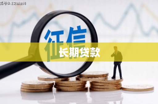 平湖长期贷款