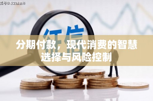 平湖分期付款，现代消费的智慧选择与风险控制