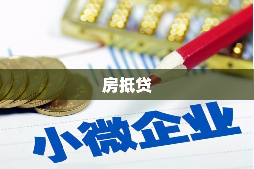 平湖房抵贷