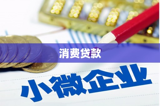 平湖消费贷款