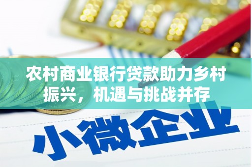 平湖农村商业银行贷款助力乡村振兴，机遇与挑战并存
