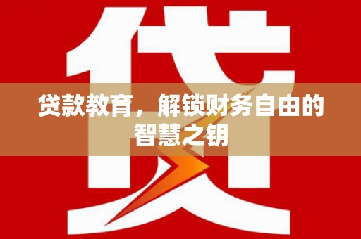 平湖贷款教育，解锁财务自由的智慧之钥