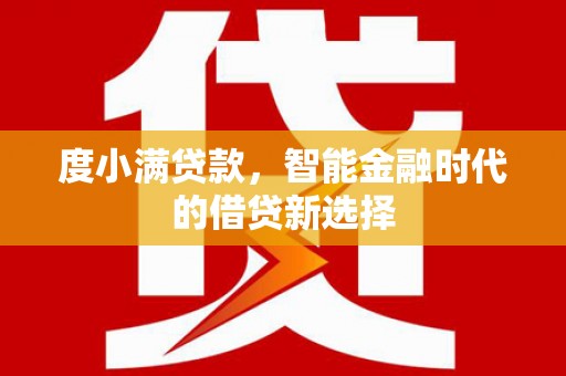 平湖度小满贷款，智能金融时代的借贷新选择