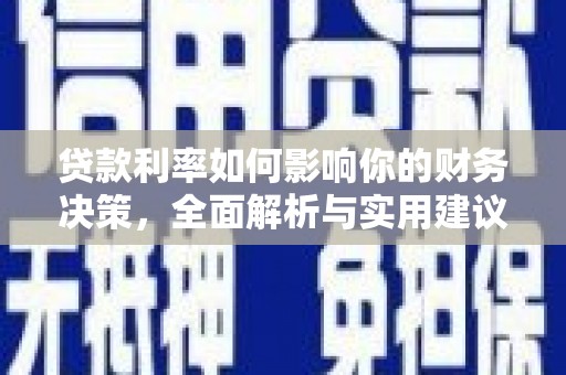 平湖贷款利率如何影响你的财务决策，全面解析与实用建议