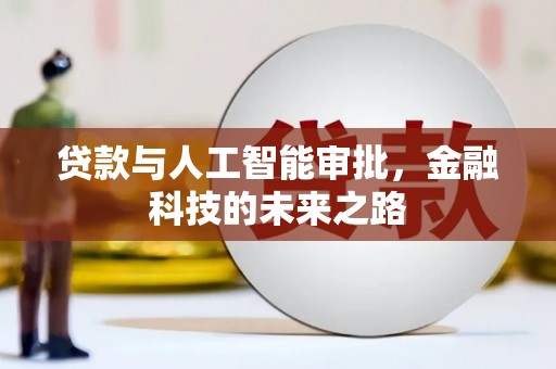 平湖贷款与人工智能审批，金融科技的未来之路