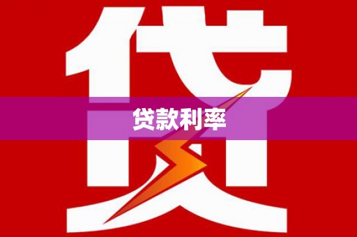 平湖贷款利率