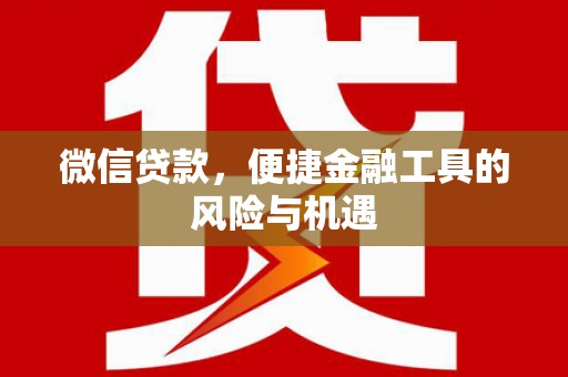 平湖微信贷款，便捷金融工具的风险与机遇