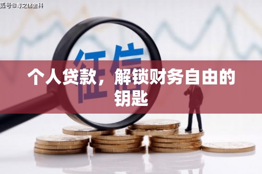 平湖个人贷款，解锁财务自由的钥匙