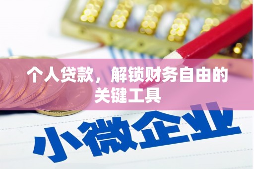 平湖个人贷款，解锁财务自由的关键工具