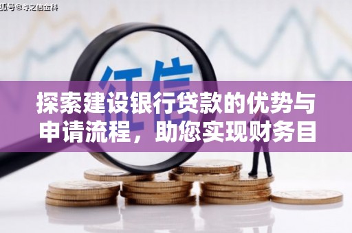 平湖探索建设银行贷款的优势与申请流程，助您实现财务目标