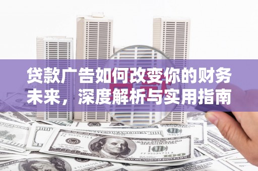 平湖贷款广告如何改变你的财务未来，深度解析与实用指南