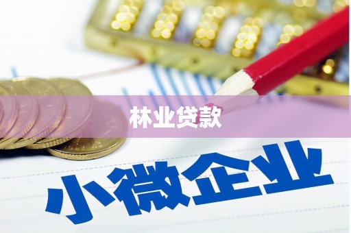 平湖林业贷款