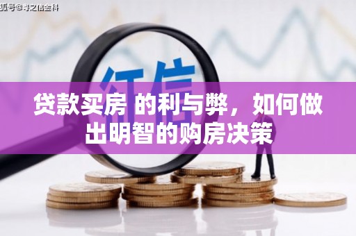 平湖贷款买房 的利与弊，如何做出明智的购房决策