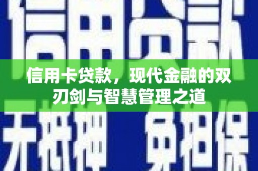平湖信用卡贷款，现代金融的双刃剑与智慧管理之道