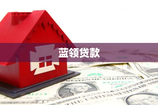 平湖蓝领贷款