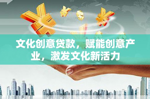 平湖文化创意贷款，赋能创意产业，激发文化新活力