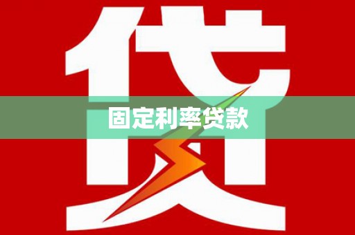 平湖固定利率贷款