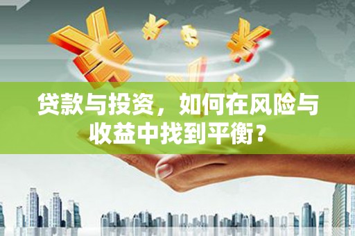 平湖贷款与投资，如何在风险与收益中找到平衡？