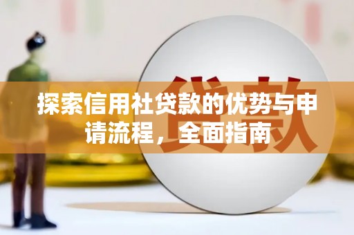 平湖探索信用社贷款的优势与申请流程，全面指南