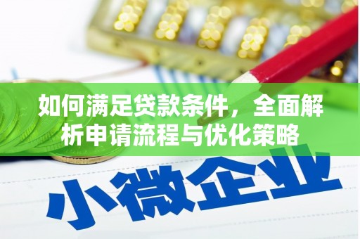 平湖如何满足贷款条件，全面解析申请流程与优化策略