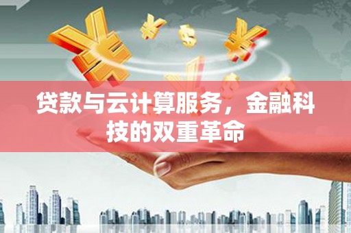 平湖贷款与云计算服务，金融科技的双重革命