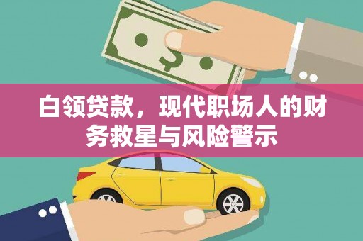 平湖白领贷款，现代职场人的财务救星与风险警示