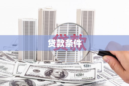 平湖贷款条件