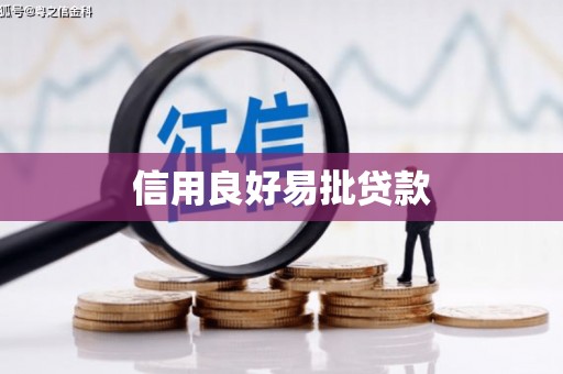 平湖信用良好易批贷款