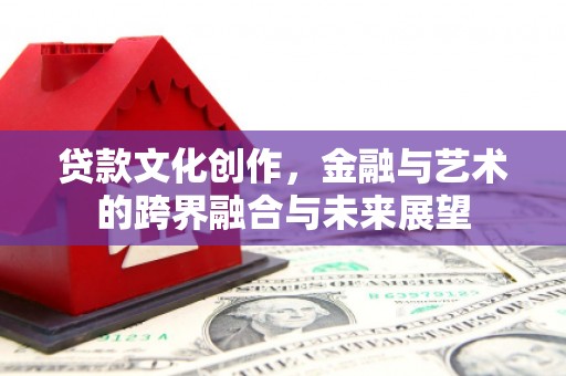 平湖贷款文化创作，金融与艺术的跨界融合与未来展望