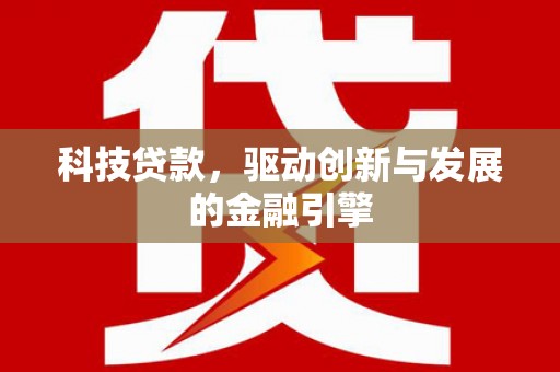 平湖科技贷款，驱动创新与发展的金融引擎