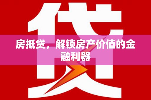 平湖房抵贷，解锁房产价值的金融利器