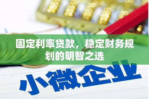 平湖固定利率贷款，稳定财务规划的明智之选