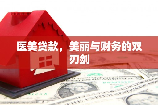 平湖医美贷款，美丽与财务的双刃剑
