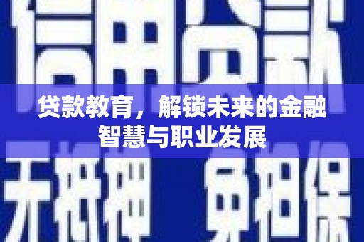 平湖贷款教育，解锁未来的金融智慧与职业发展