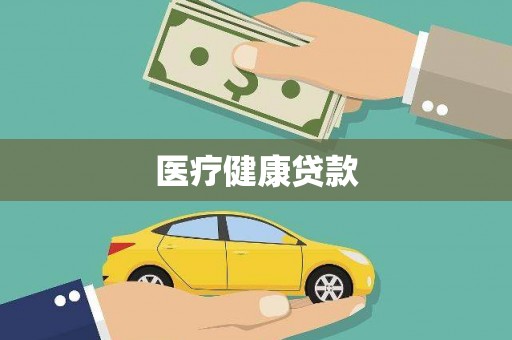 平湖医疗健康贷款