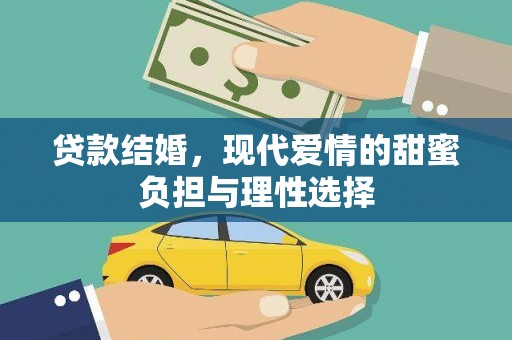 平湖贷款结婚，现代爱情的甜蜜负担与理性选择