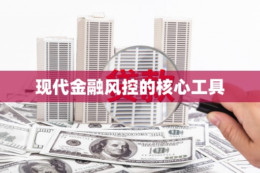 平湖现代金融风控的核心工具