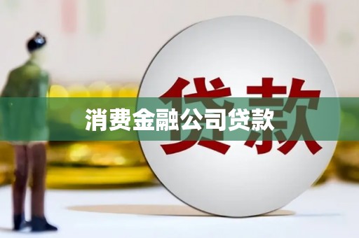 平湖消费金融公司贷款