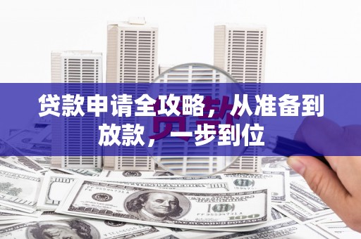 平湖贷款申请全攻略，从准备到放款，一步到位