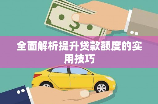 平湖全面解析提升贷款额度的实用技巧
