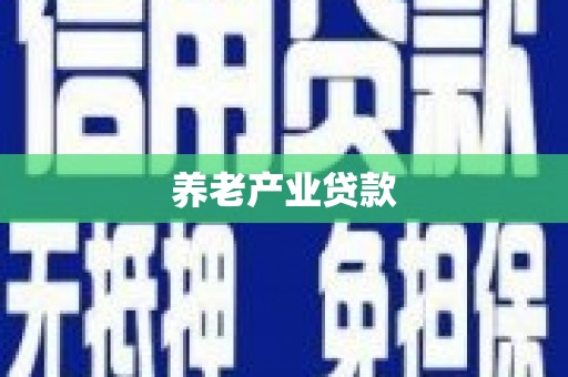 平湖养老产业贷款
