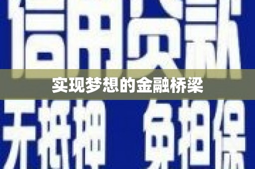 平湖实现梦想的金融桥梁