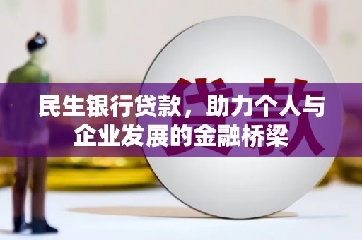 平湖民生银行贷款，助力个人与企业发展的金融桥梁