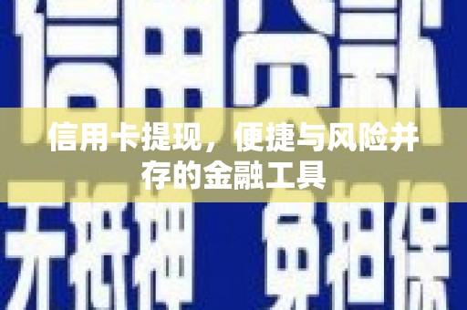 平湖信用卡提现，便捷与风险并存的金融工具