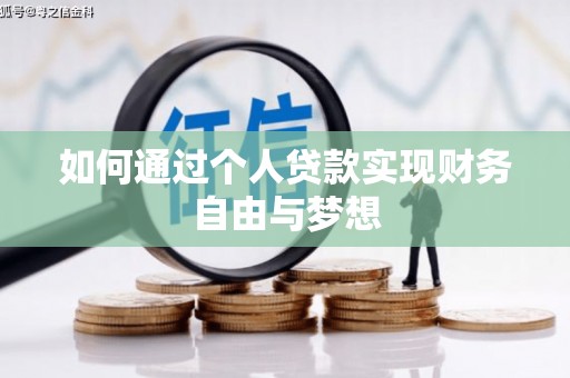 平湖如何通过个人贷款实现财务自由与梦想